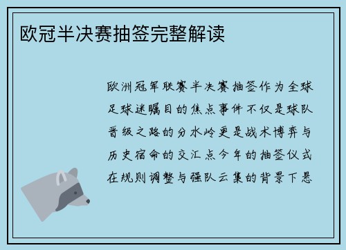 欧冠半决赛抽签完整解读