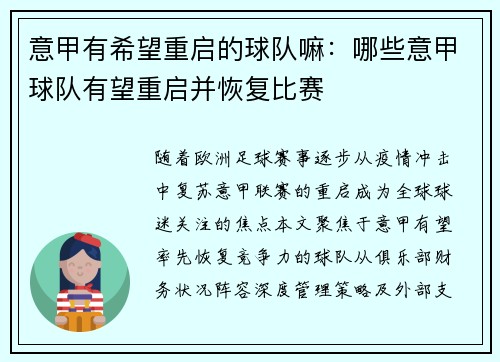 意甲有希望重启的球队嘛：哪些意甲球队有望重启并恢复比赛