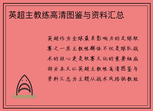 英超主教练高清图鉴与资料汇总