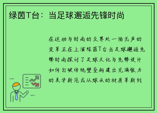 绿茵T台：当足球邂逅先锋时尚