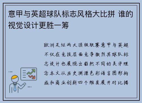 意甲与英超球队标志风格大比拼 谁的视觉设计更胜一筹