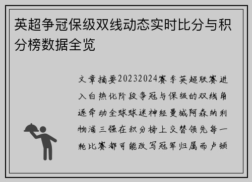 英超争冠保级双线动态实时比分与积分榜数据全览