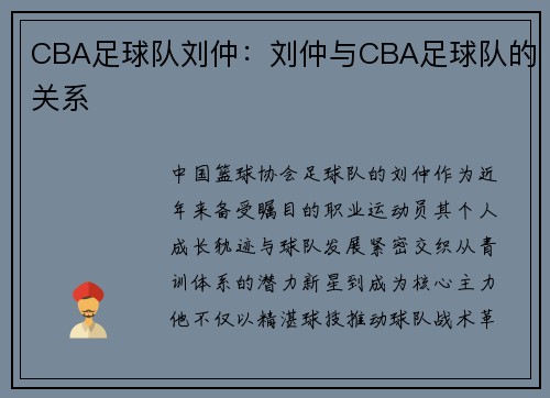 CBA足球队刘仲：刘仲与CBA足球队的关系