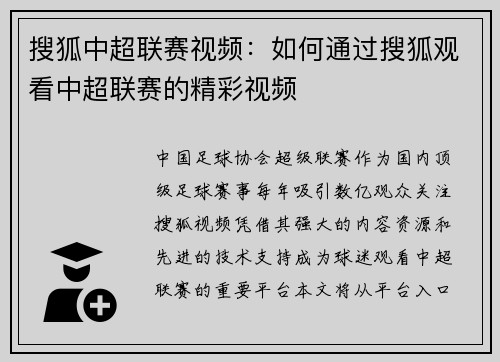 搜狐中超联赛视频：如何通过搜狐观看中超联赛的精彩视频