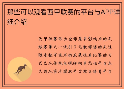 那些可以观看西甲联赛的平台与APP详细介绍