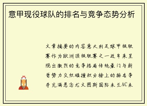 意甲现役球队的排名与竞争态势分析