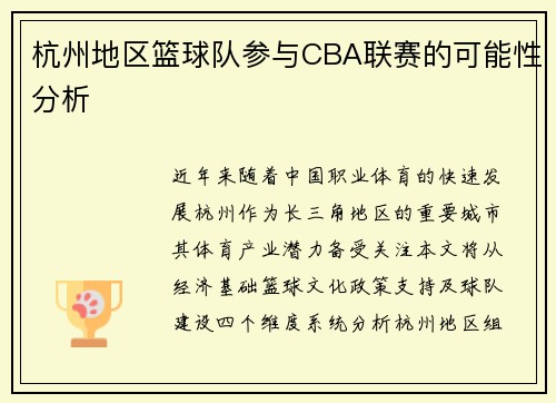 杭州地区篮球队参与CBA联赛的可能性分析
