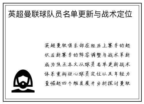 英超曼联球队员名单更新与战术定位