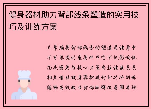 健身器材助力背部线条塑造的实用技巧及训练方案