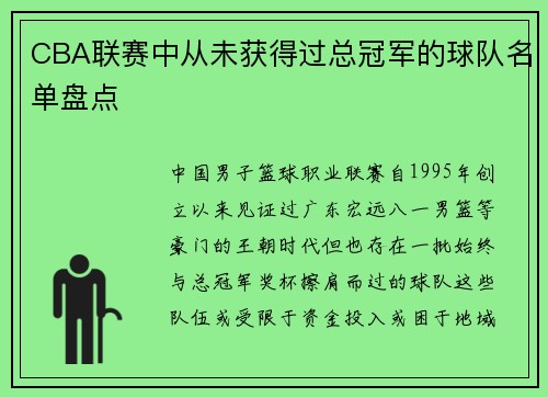 CBA联赛中从未获得过总冠军的球队名单盘点