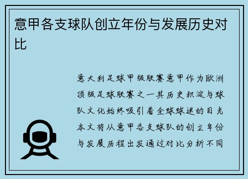 意甲各支球队创立年份与发展历史对比