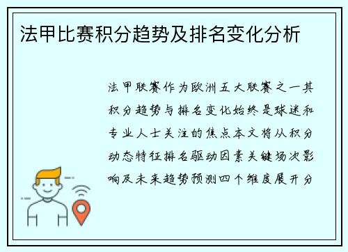 法甲比赛积分趋势及排名变化分析