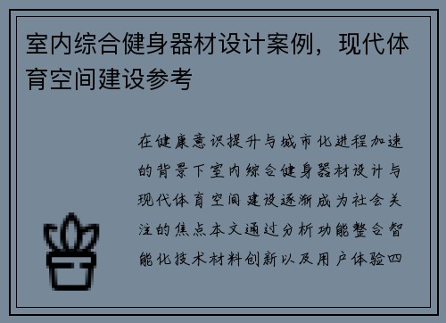 室内综合健身器材设计案例，现代体育空间建设参考