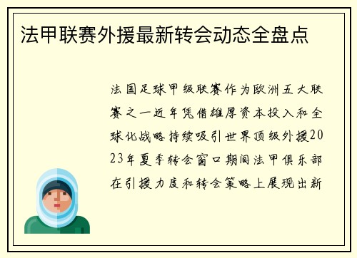 法甲联赛外援最新转会动态全盘点