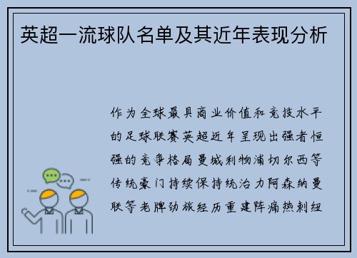 英超一流球队名单及其近年表现分析