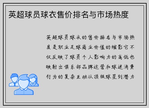 英超球员球衣售价排名与市场热度