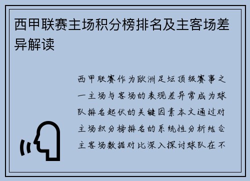 西甲联赛主场积分榜排名及主客场差异解读