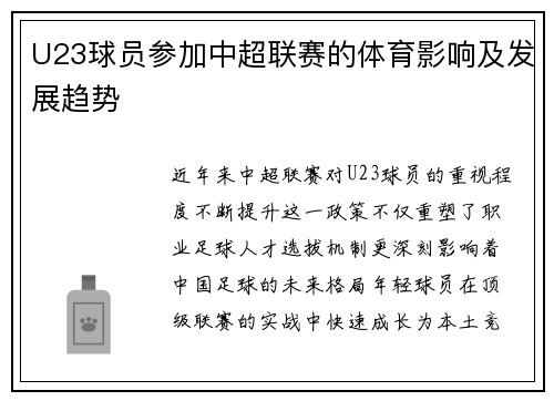 U23球员参加中超联赛的体育影响及发展趋势
