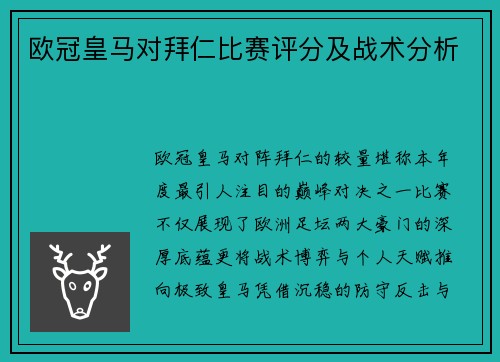 欧冠皇马对拜仁比赛评分及战术分析