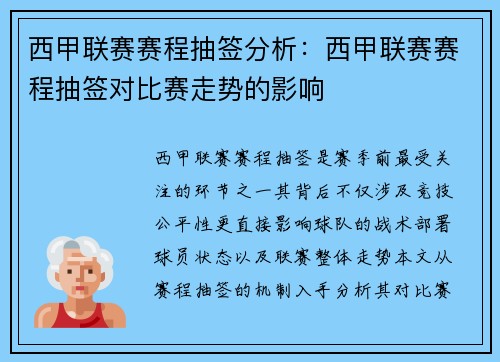 西甲联赛赛程抽签分析：西甲联赛赛程抽签对比赛走势的影响