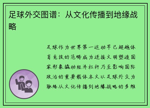 足球外交图谱：从文化传播到地缘战略