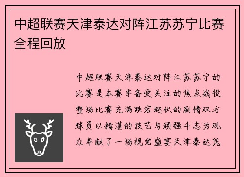 中超联赛天津泰达对阵江苏苏宁比赛全程回放