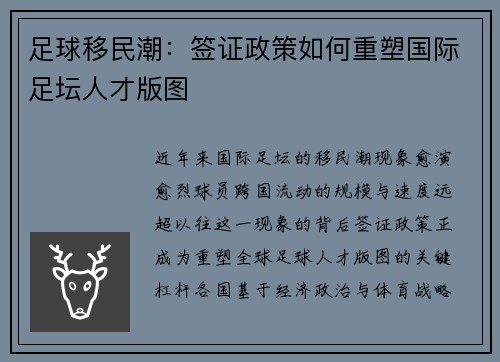 足球移民潮：签证政策如何重塑国际足坛人才版图