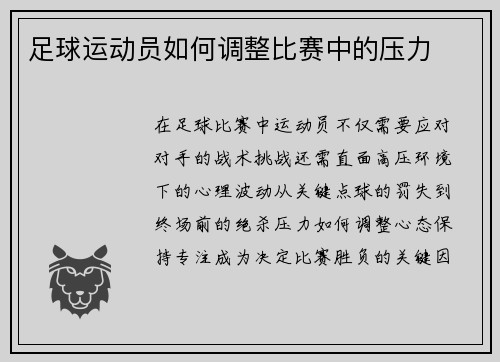 足球运动员如何调整比赛中的压力