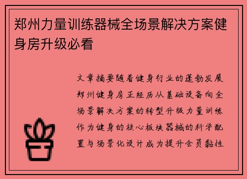 郑州力量训练器械全场景解决方案健身房升级必看