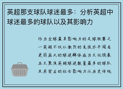 英超那支球队球迷最多：分析英超中球迷最多的球队以及其影响力