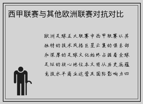 西甲联赛与其他欧洲联赛对抗对比