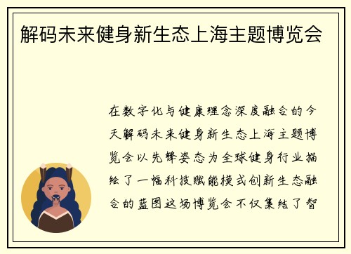 解码未来健身新生态上海主题博览会