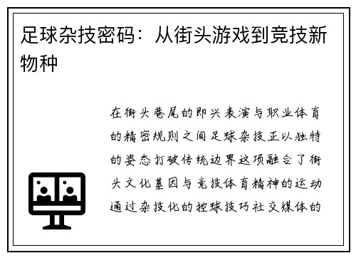 足球杂技密码：从街头游戏到竞技新物种