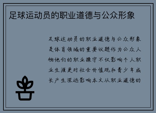 足球运动员的职业道德与公众形象