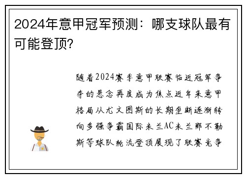 2024年意甲冠军预测：哪支球队最有可能登顶？