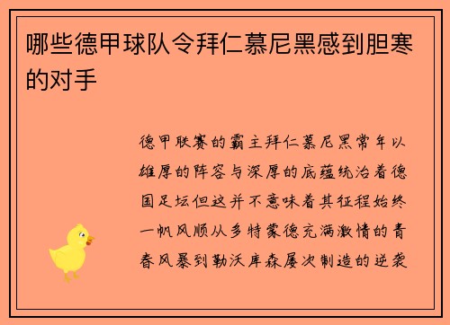 哪些德甲球队令拜仁慕尼黑感到胆寒的对手