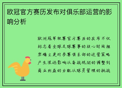 欧冠官方赛历发布对俱乐部运营的影响分析