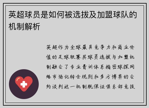 英超球员是如何被选拔及加盟球队的机制解析