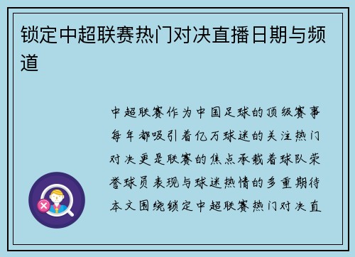 锁定中超联赛热门对决直播日期与频道