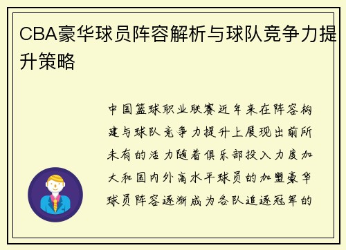 CBA豪华球员阵容解析与球队竞争力提升策略
