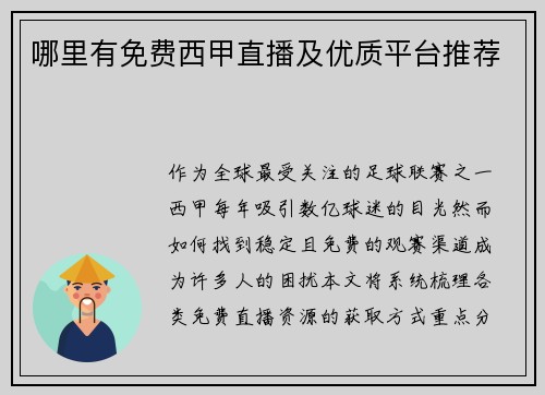 哪里有免费西甲直播及优质平台推荐