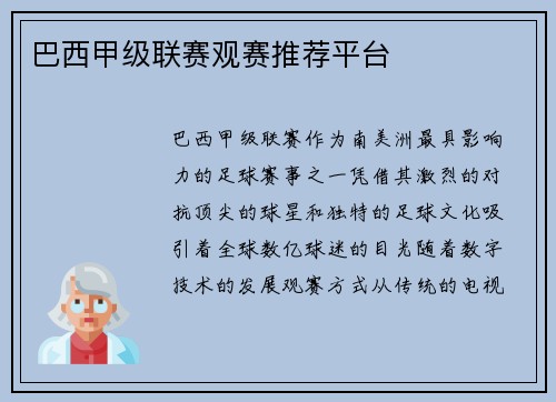 巴西甲级联赛观赛推荐平台