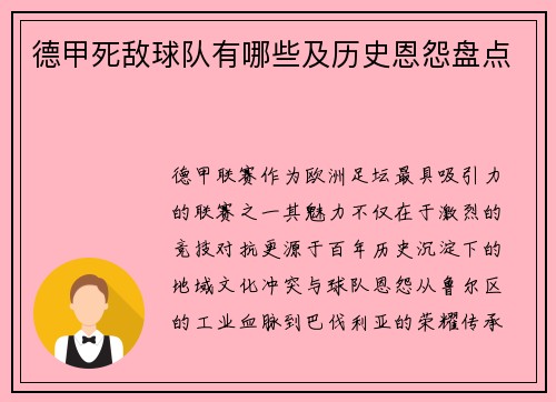 德甲死敌球队有哪些及历史恩怨盘点