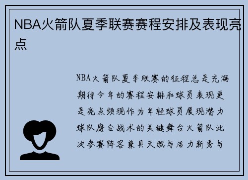 NBA火箭队夏季联赛赛程安排及表现亮点