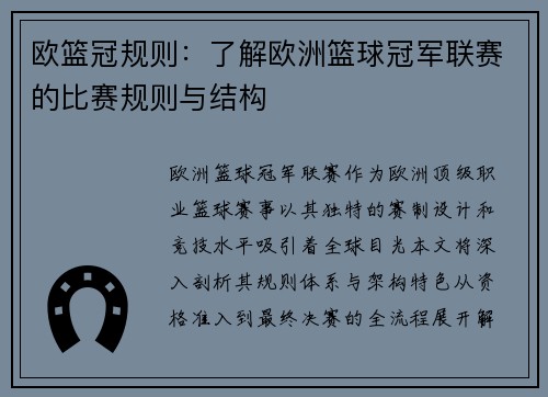 欧篮冠规则：了解欧洲篮球冠军联赛的比赛规则与结构