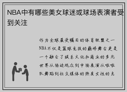 NBA中有哪些美女球迷或球场表演者受到关注