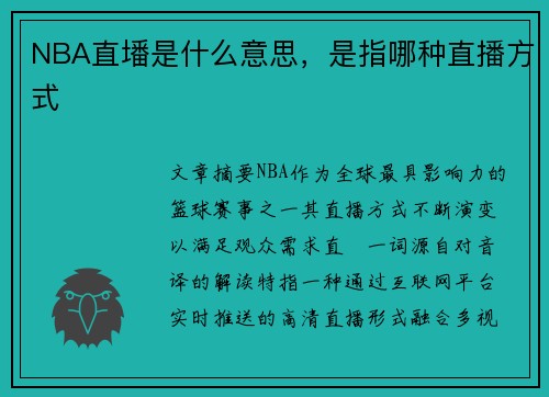 NBA直墦是什么意思，是指哪种直播方式