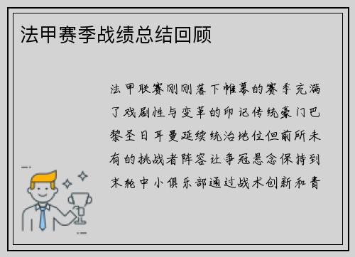 法甲赛季战绩总结回顾