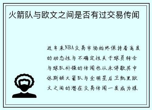 火箭队与欧文之间是否有过交易传闻