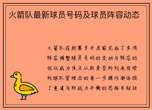 火箭队最新球员号码及球员阵容动态